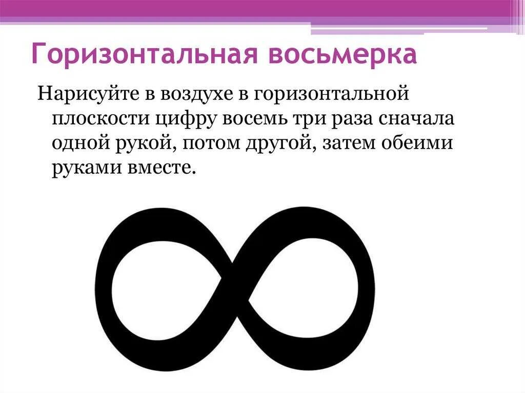 8 бесконечность значение