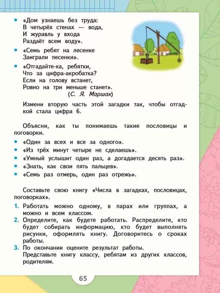 Математика 1 класс учебное пособие стр 65 учебник. Математика 1 класс учебник 1 часть стр 65. Математика 1 класс стр 65 проект. Проекты по математике в учебнике. Математика 1 класс моро стр 64