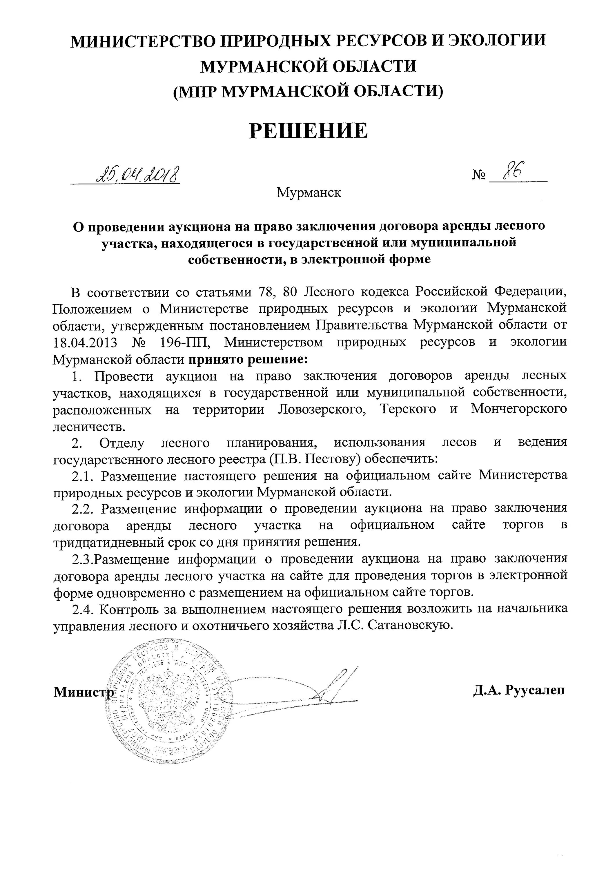 О проведении аукциона на аренду. Договор аренды лесных участков. Договор аренды лесного участка. Аукцион договор аренды лесного участка. Договор аренды лесного участка образец.