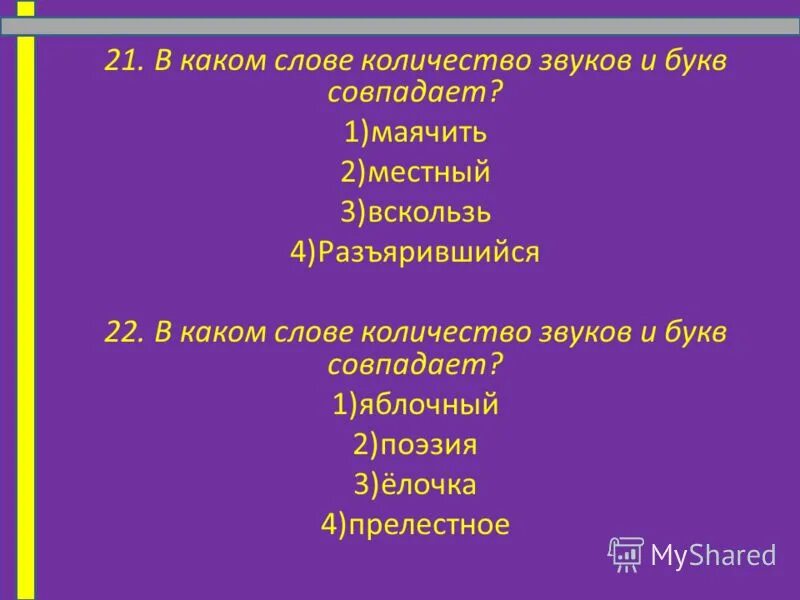 Количество букв и звуков не совпадает. В каком слове количество букв. количество букв и звуков в слове совпадает. в каком слове количество букв и звуков совпадает. в каком слове количество букв совпадает с количеством звуков.