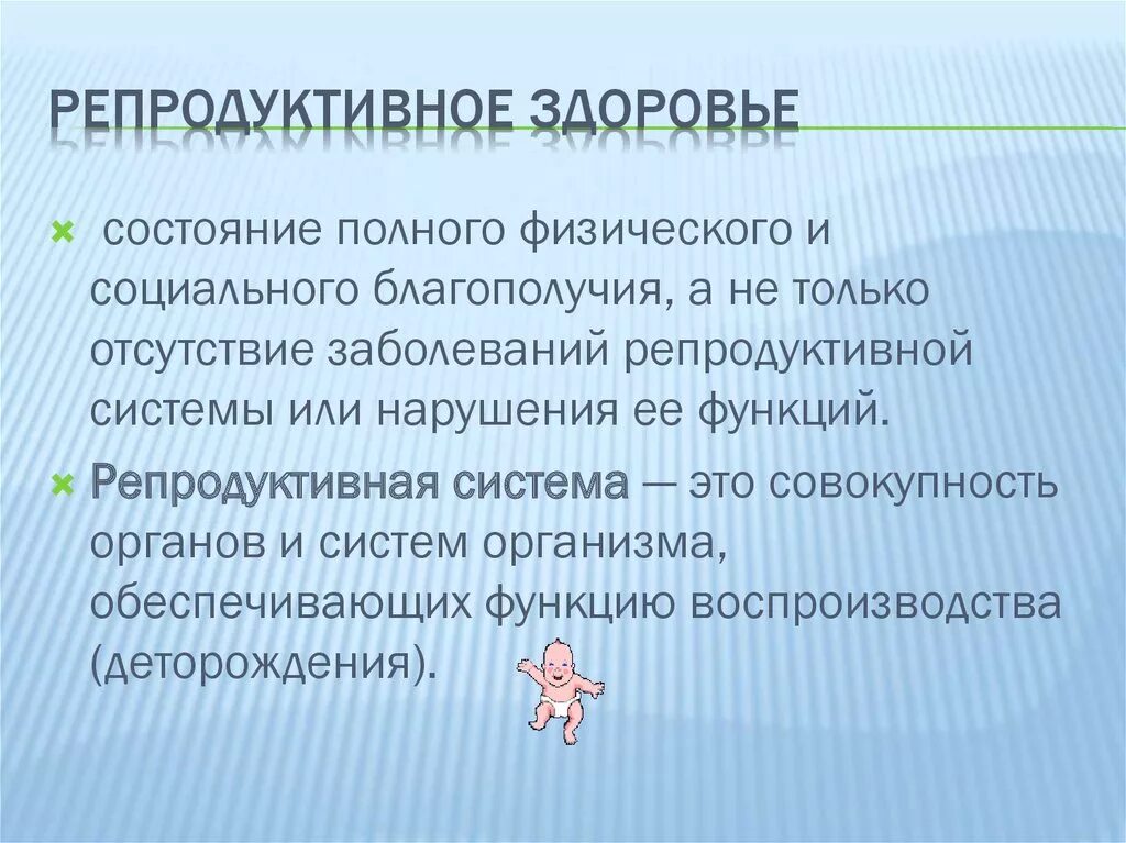 Репродуктивное здоровье инфекция. Репродуктивное здоровье. На тему репродуктивное здоровье. Репролуктивное здоровь е ЭТЛ. Презентация по репродуктивному здоровью.