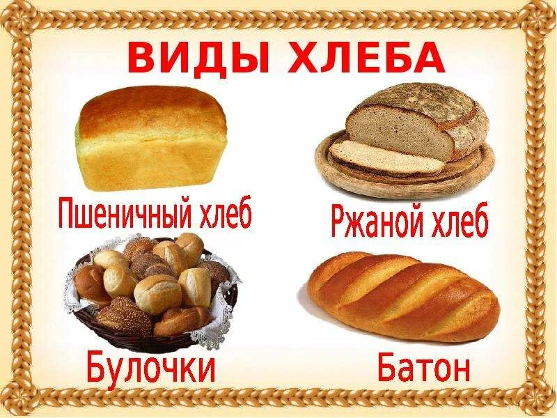 Как называется хлеб на который. Хлеб для дошкольников. хлебобулочные изделия для детей. хлебобулочные изделия для детей дошкольного возраста. хлеб всему голова.