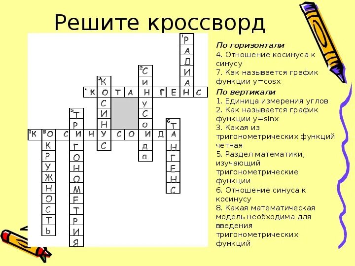 Кроссворд на тему тригонометрия. Кроссворд по математике на тему тригонометрия. Кросвордьна тему математика. Кроссворд по тригонометрии с ответами. Кроссворд по статистике