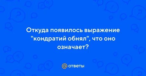 Откуда появились фразы