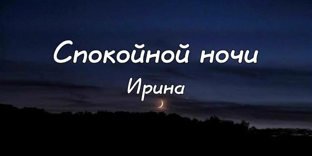 Спокойной ночи транскрипция. Спокойной ночи ирочка.