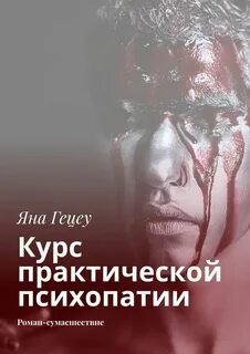 Половая психопатия книга