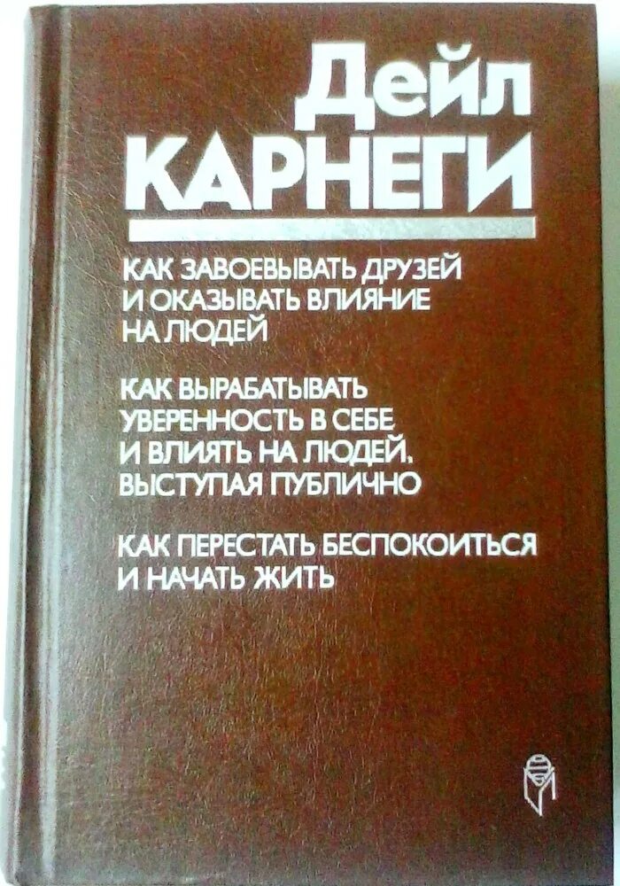 Дейл карнеги полная. Дейл Карнеги 1989. Дейл Карнеги книги. Книга дейлькрнеги. Дейл Карнеги обложка книги.