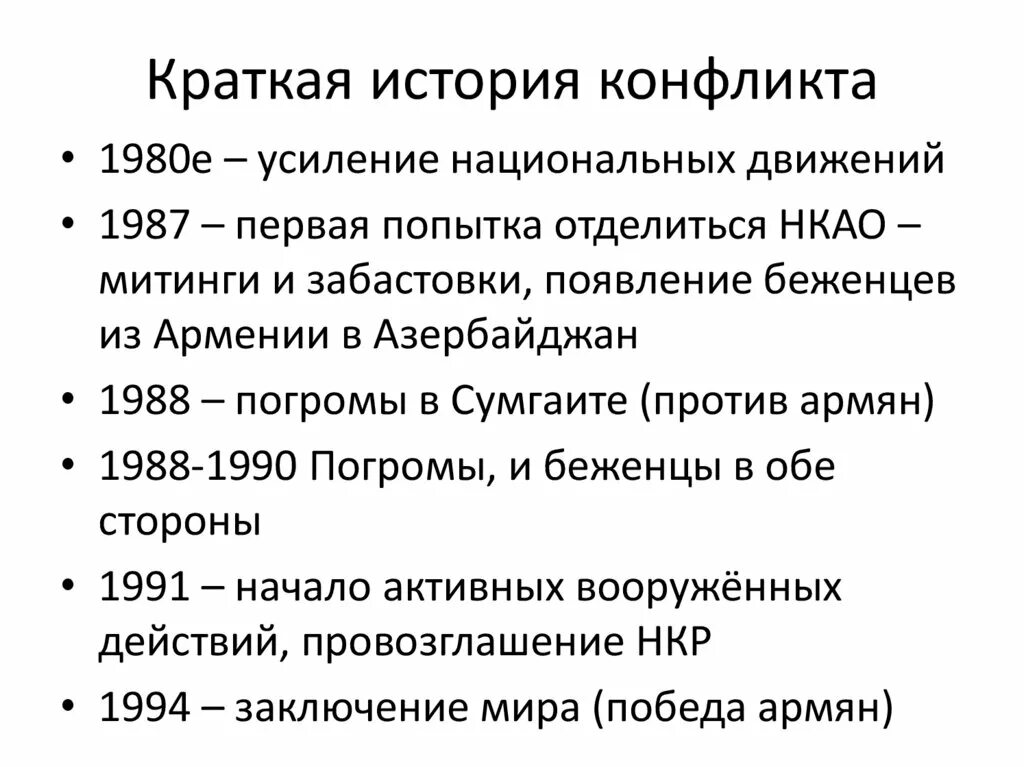 Карабахский конфликт 1988 ход событий кратко. Нагорно-карабахский конфликт причины. Нагорно-карабахский конфликт 1991-1994 причины. Нагорно-карабахский конфликт содержание и итоги кратко.