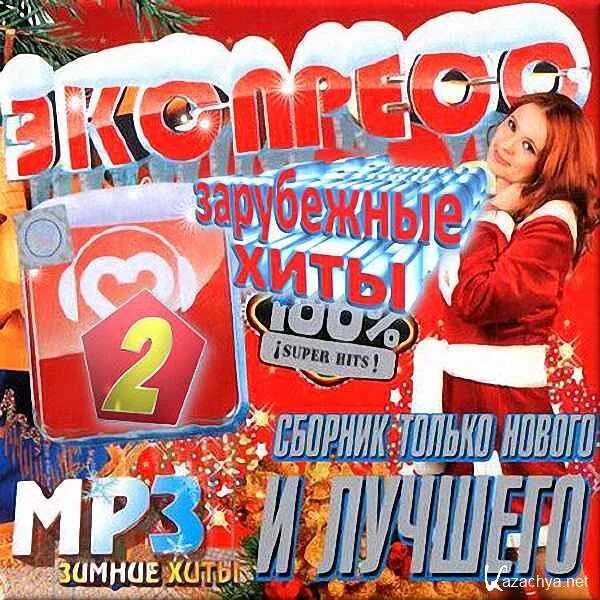 Зарубежная музыка mp3 хит