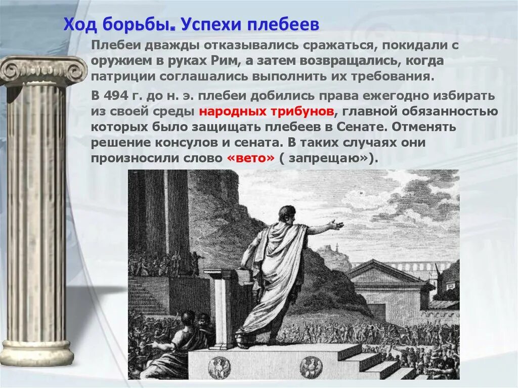 Борьба патрициев и плебеев. Борьба патрициев и плебеев в древнем Риме кратко. Борьба плебеи и Патриции древнего Рима. Управление в римской Республике борьба патрициев и плебеев. Народные трибуны защищали интересы