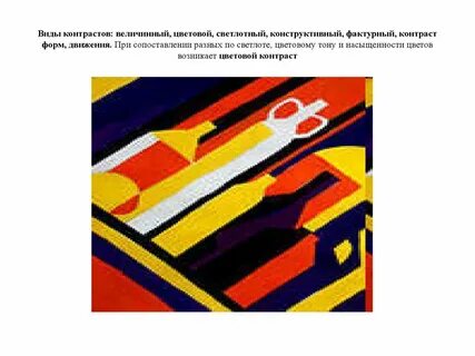 Типы контрастов