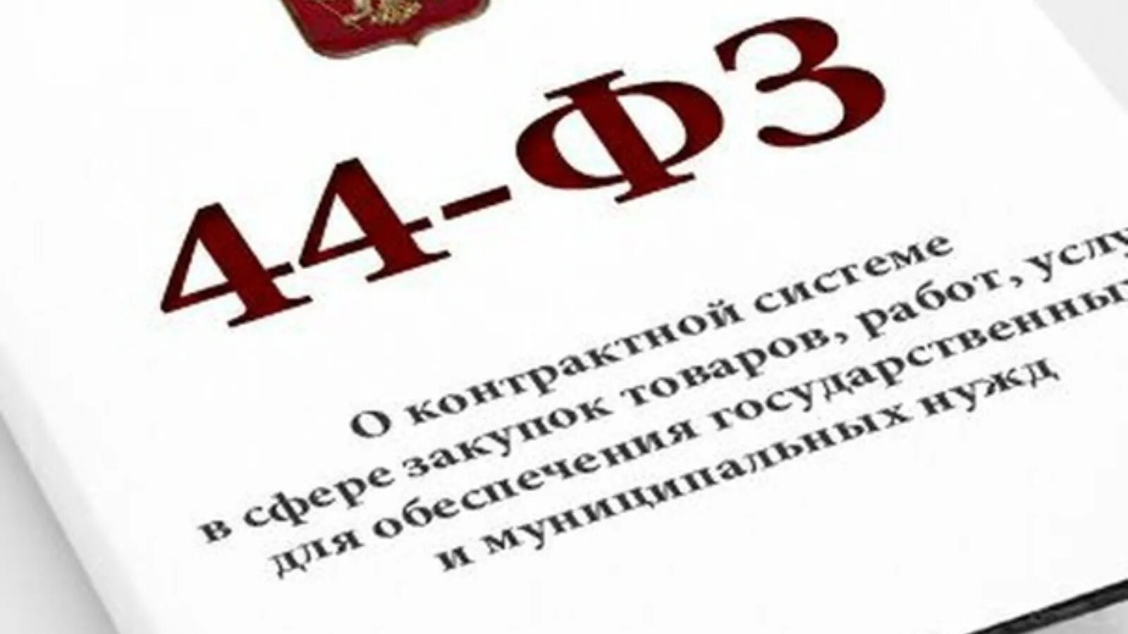 44 ф 3. 44 ФЗ. Госзакупки 44 ФЗ. 44 ФЗ картинки. 223 ФЗ картинки.