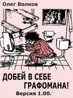 Графоман