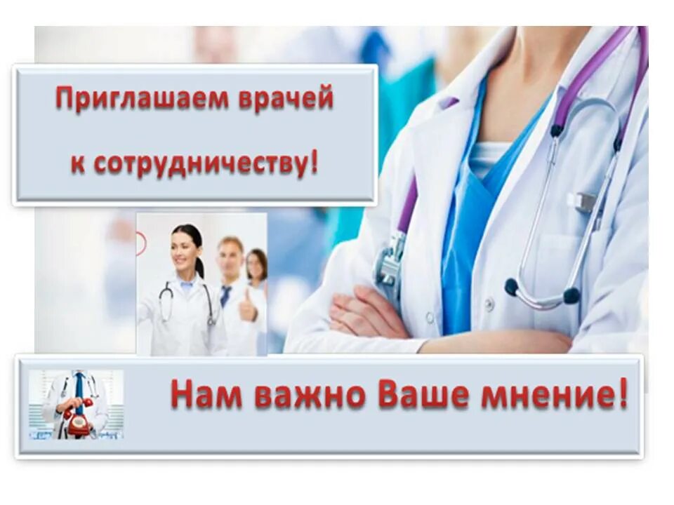 Приглашаем на работу врачей. Врач приглашает. Приглашение к врачу. Приглашаем медиков.