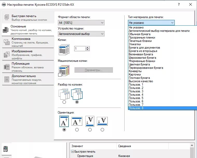 Модуль двусторонней печати Kyocera 4200 DN. Параметры принтера при печати. Двухсторонняя печать на принтере Kyocera. Выбор типа бумаги при печати. Kyocera двухсторонняя печать
