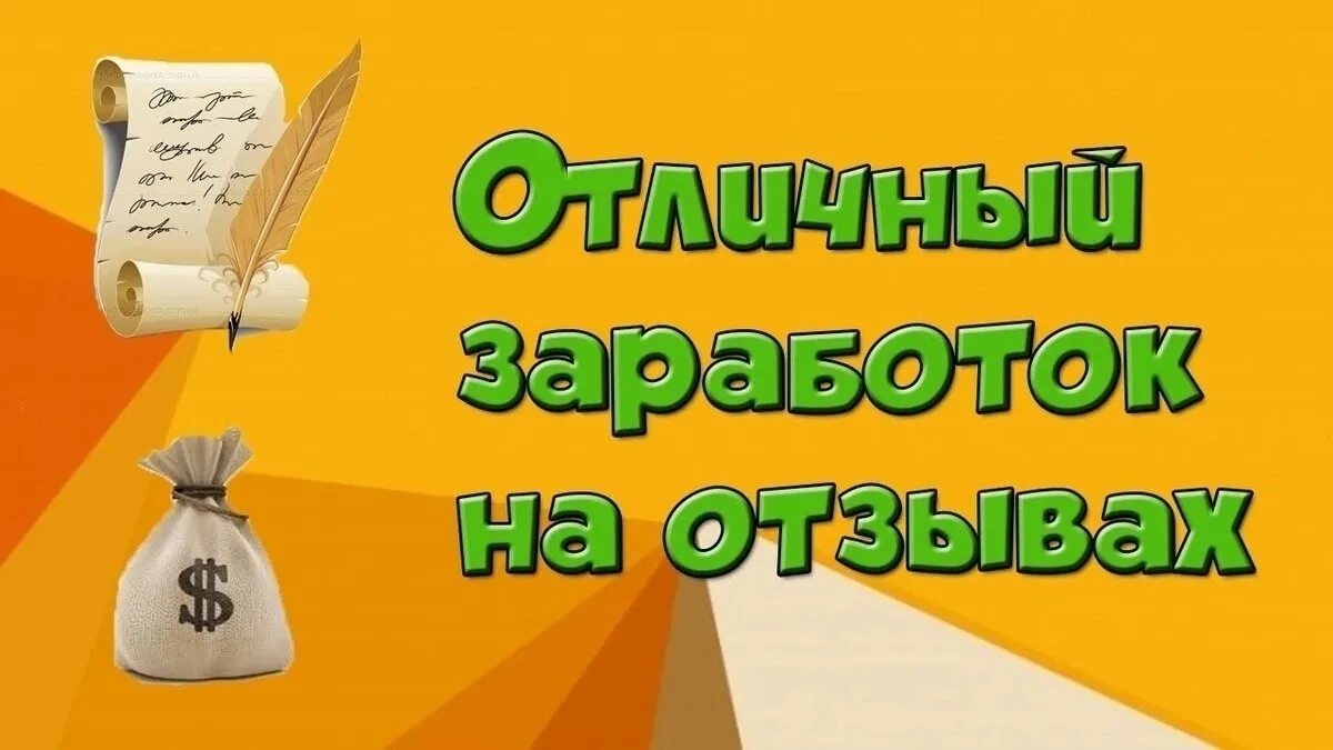 Вакансия писать отзывы за деньги. Заработок в интернете. Заработок на отзывах. Заработок в интернете отзывы. Написание отзывов за деньги.