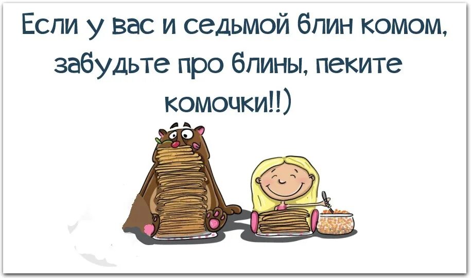 Если блин комом пеките комочки. Если у вас седьмой блин комом. Если седьмой блин комом к черту блины пеките комочки. Если блины не получаются пеки комочки. Выражение первый блин всегда комом