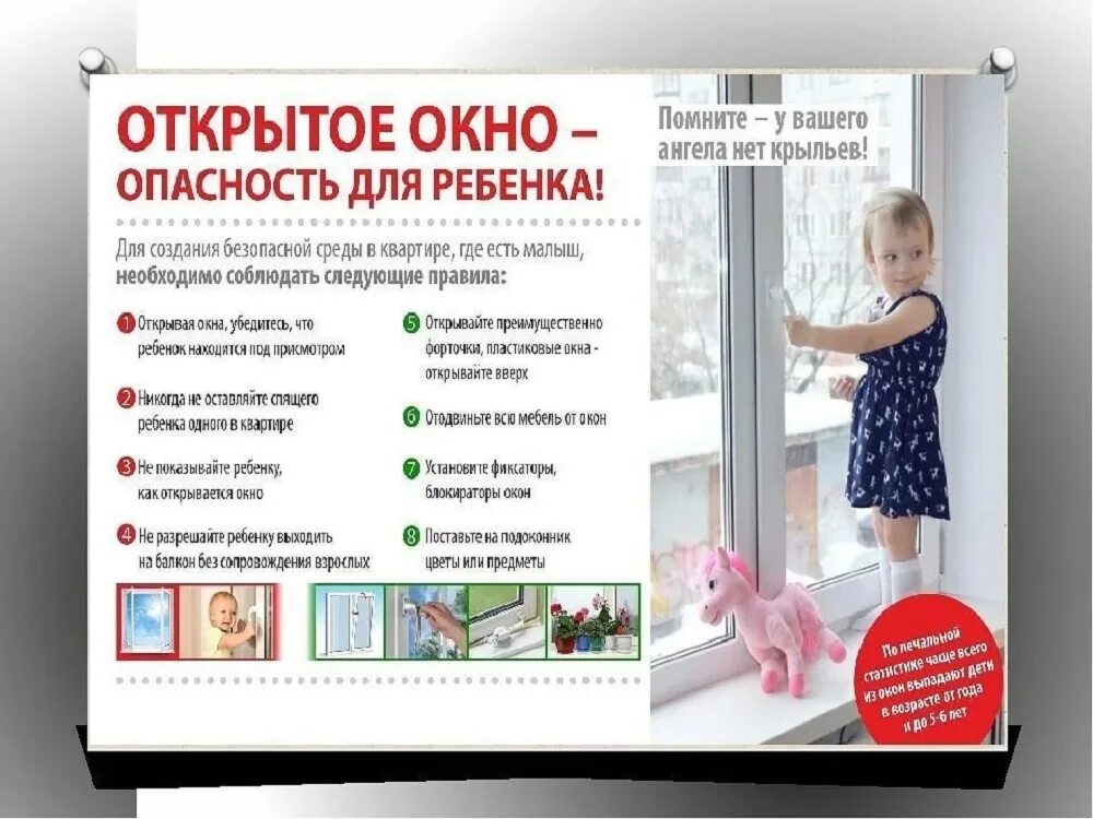 Безопасные окна. Безопасные окна для детей. Безопасное окно для дошкольников. Внимание открытые окна