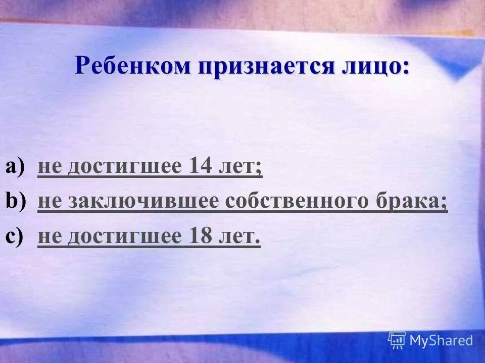 Несовершеннолетними признаются лица не достигшие. Ребенком признается лицо не достигшее возраста. Какое лицо признается ребенком. Какое лицо признается ребенком. Общие положения семейного права.