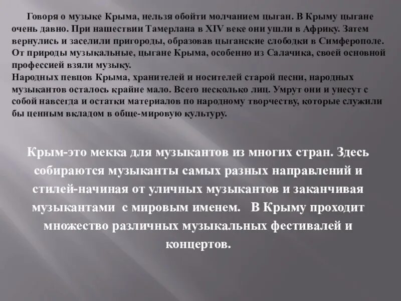 Музыка народов Крыма доклад. Образ Крыма в Музыке. Мир образов природы Крыма в Музыке литературе живописи. Стихи о Музыке Крыма. Почему нельзя в крым