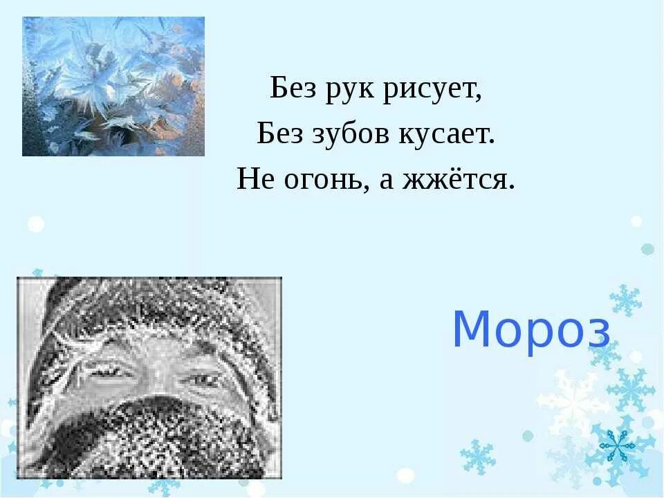 Без рук рисует без зубов кусает загадка. Загадки про Мороз. Загадка про Мороз для детей. Без рук рисует без зубов кусает. Русские народные загадки о морозе.