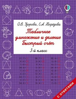 Тренажер нефедова узорова 3 класс