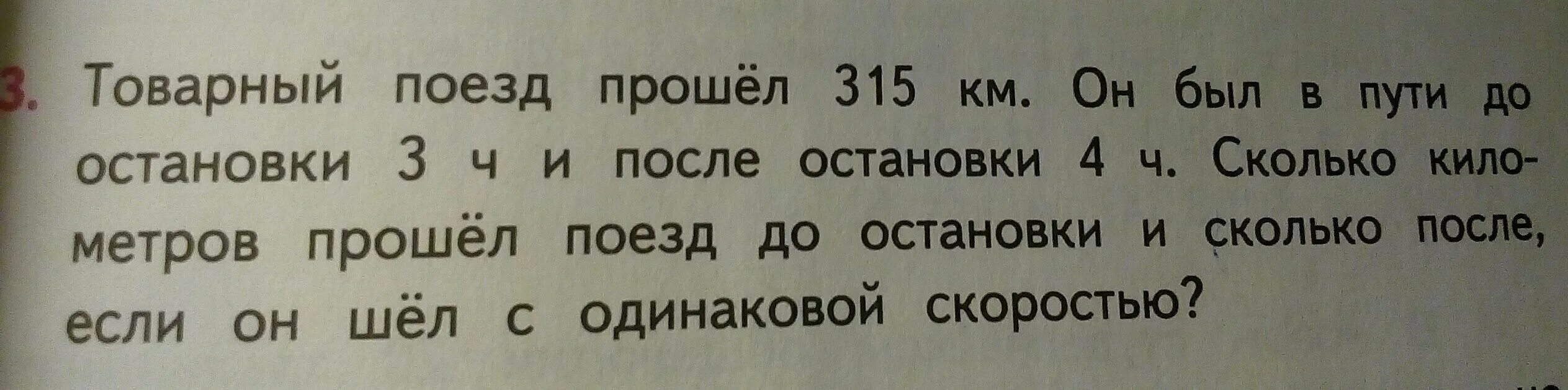 Товарный поезд прошел 315. Решение задачи товарный поезд. Товарный поезд прошёл.... Товарный поезд проехал 315 км. Сколько будет 315 3