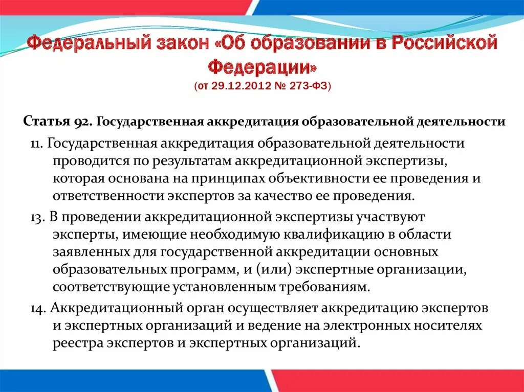 Об организации по программам высшего образования. Аккредитация образовательного учреждения. государственная аккредитация образовательной деятельности. государственная аккредитация образовательной организации. процедура аккредитации образовательного учреждения.