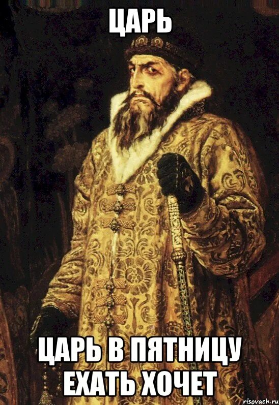 Они не был царем