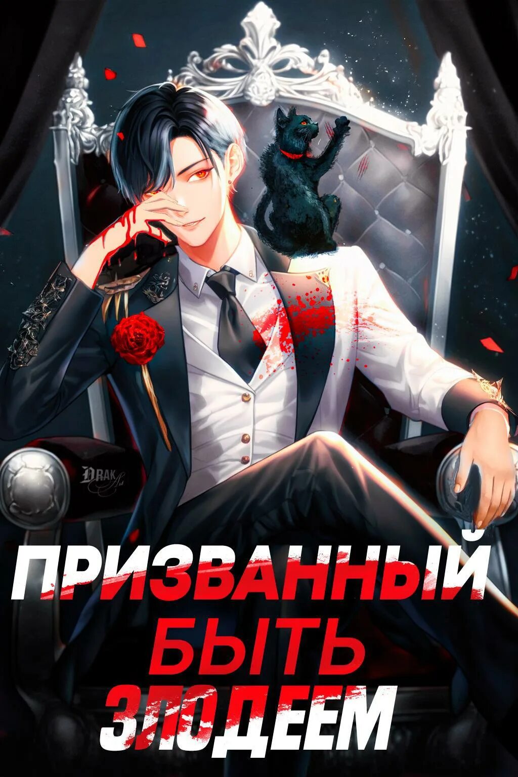 Читать как хорошо и удобно быть злодейкой. Читать как хорошо и удобно быть злодейкой