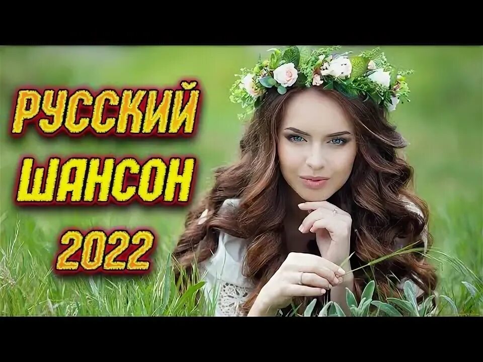 Душевные песни 2022.