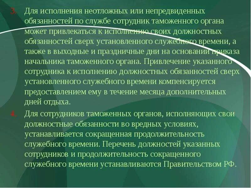 Связи выполнением служебных обязанностей. Сверх должностные обязанности. Исполнение срока служебная. Исполнение служебного долга или обязанностей?. Нормальная Продолжительность служебного времени составляет.