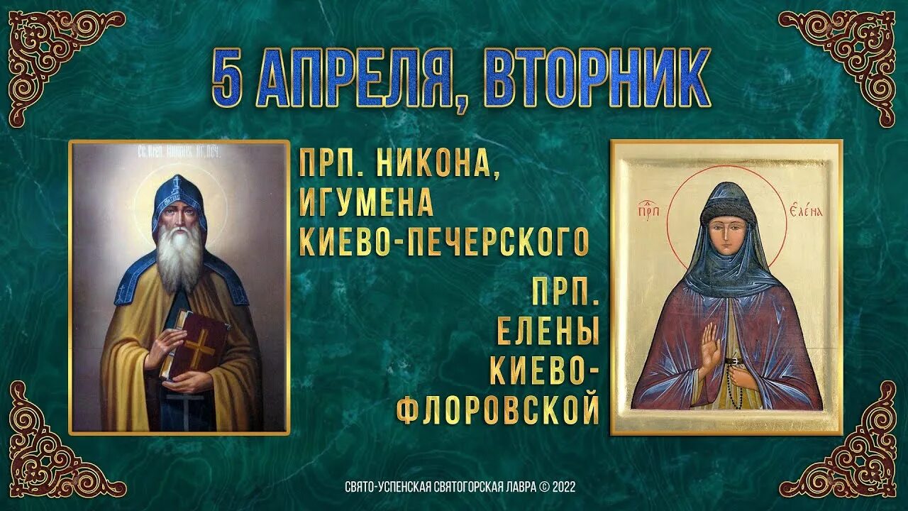 5 апреля православный праздник. Преподобного Никона, игумена Киево-Печерского (1088).