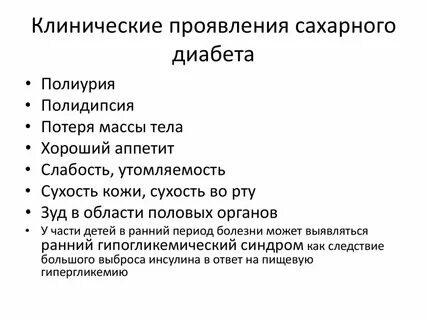 Клинические симптомы сахарного диабета у детей