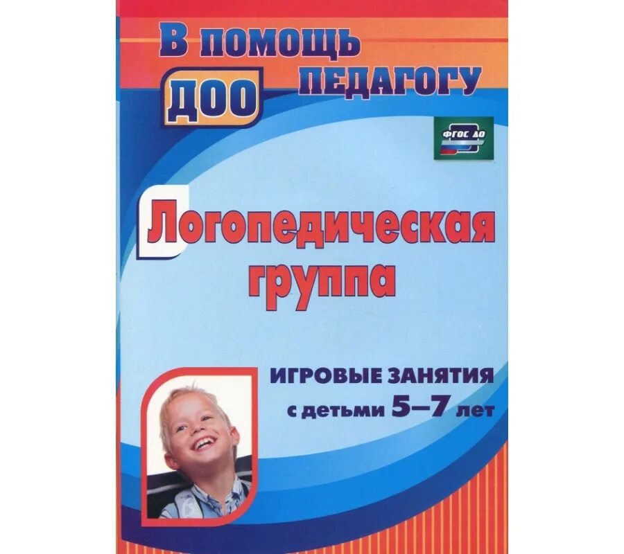 Логопедическая группа бесплатная. Занятия по ФГОС для детей 5-7 лет. «Игровые занятия с детьми 2-3 лет» Колдиной. Занятие на тему город Кыласова. Кыласова книги.