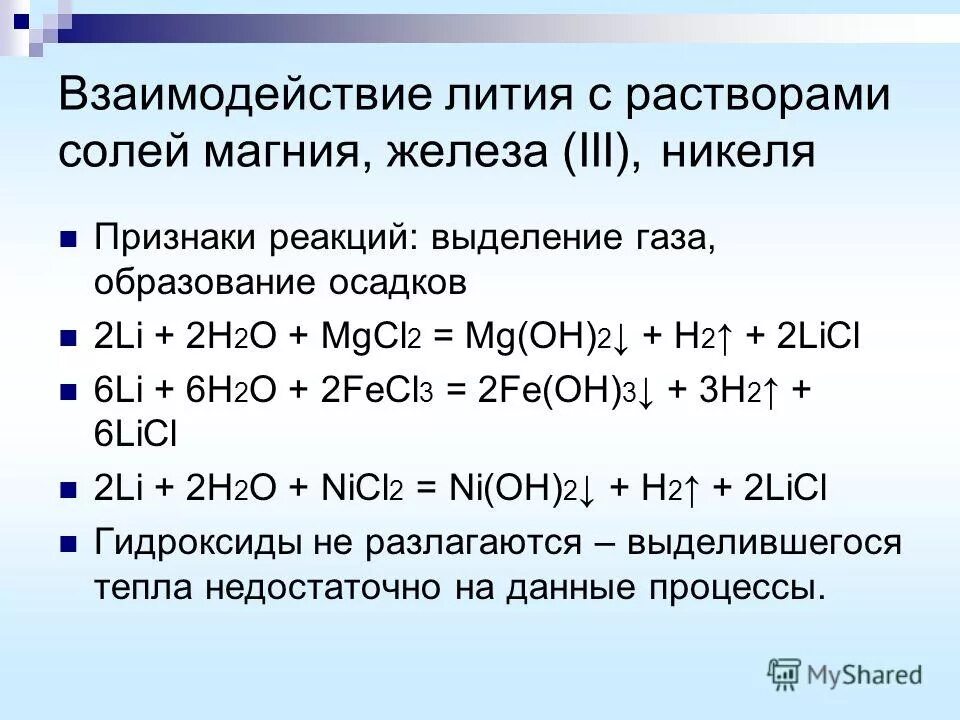 Взаимодействие лития с растворами солей. Литий взаимодействие с солями. Реакция взаимодействия гидроксида железа с магнием. Взаимодействие железа с солями.