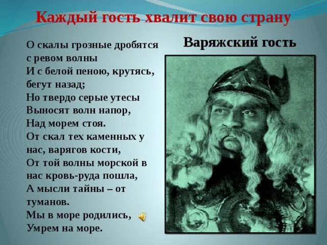 Песня варяжского гостя текст. Садко варяжский гость. садко (былина) варяжский гость. варяжский гость из оперы садко. ария варяжского гостя текст.