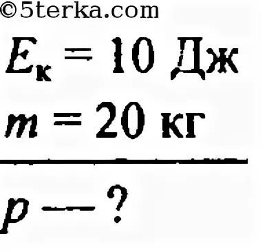2 16 10 дж. Тело массой 2000 г движется поступательно его. Импульс тела 10 кг м/с а кинетическая энергия 20 Дж скорость тела равна. Кинетическая энергия тела равна 10 Дж а его Импульс 10 кг МС. Тело массой 2000г движется поступательно его Импульс равен.