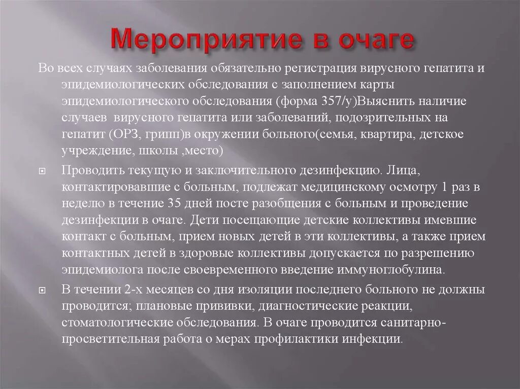 Договор 4. Мероприятия в очаге вирусного гепатита а. Договор четырех держав. Противоэпидемические мероприятия в очаге вирусного гепатита в. Популяризация научных знаний.