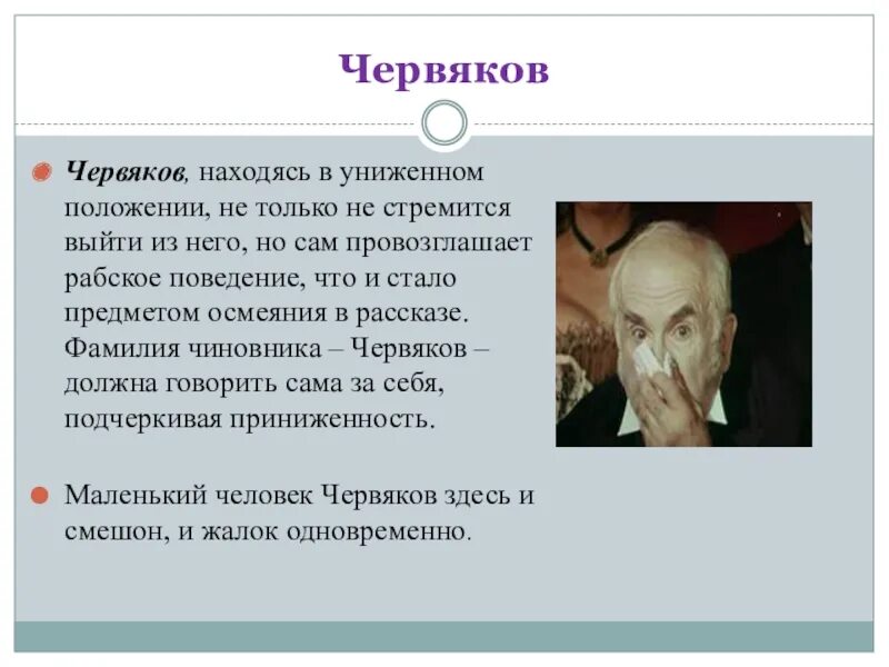 Червяков Чехов маленький человек. Смерть чиновника Чехов червяков. Червяков в рассказе смерть чиновника. Почему червяков маленький человек.