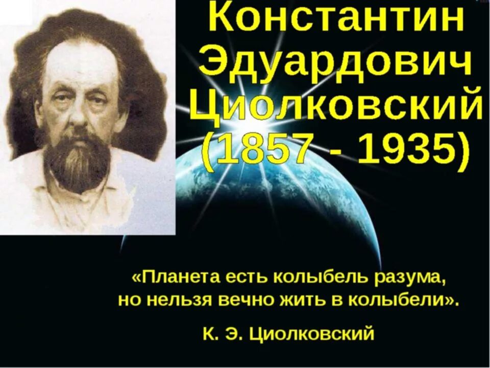 Высказывания Циолковского. Циолковский цитаты о космосе. Планета есть колыбель разума но нельзя вечно жить в колыбели. Земля колыбель человечества.