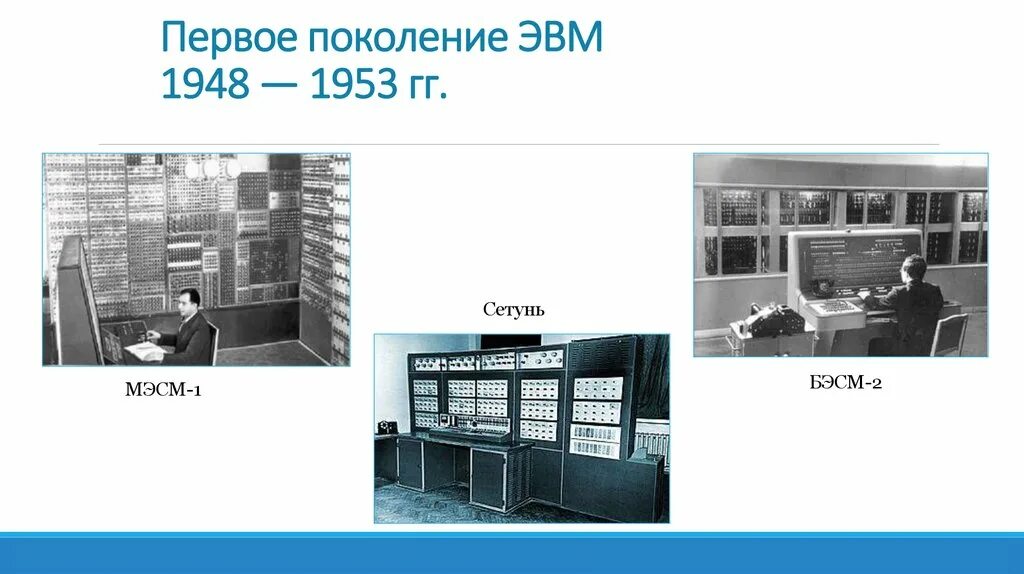 1 ое поколение. Первое поколение ЭВМ (1948 — 1958 гг.). Первое поколение ЭВМ. ЭВМ 1 поколения. Изображение ЭВМ 1 поколения.