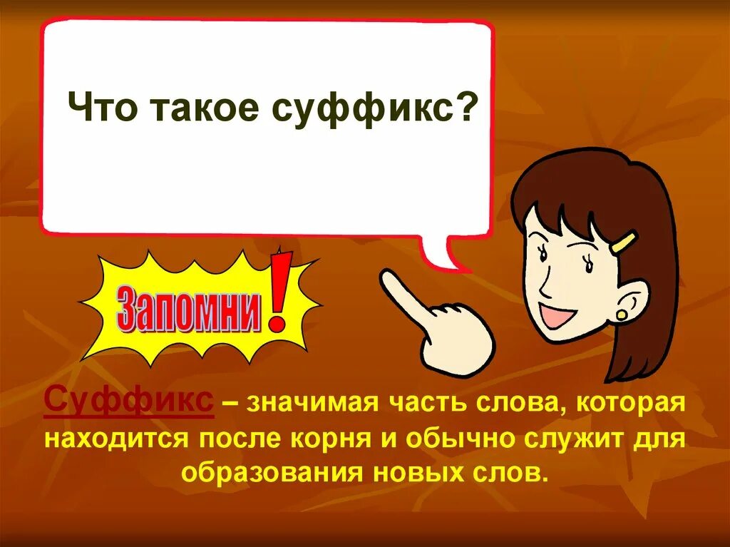 Суффикс. Суффикс это значимая часть слова которая находится после. Суффиксы 6 класс. Запоминаем суффиксы