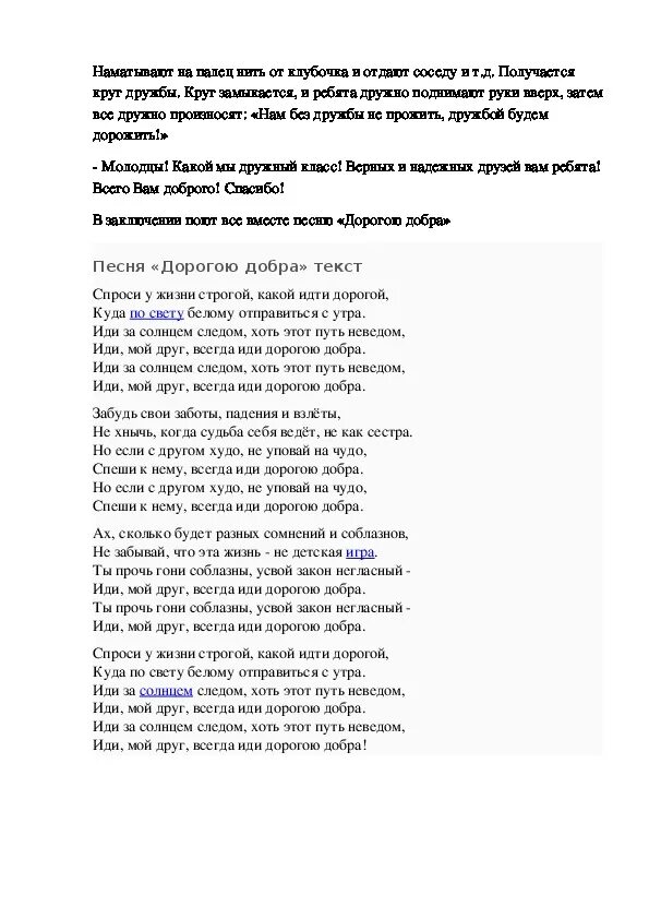 Слова дорогою добра текст. Дорога добра текст. Дорогую добра Текс песни. Текст песни дорогою до. Текст песни дорогую добоа.