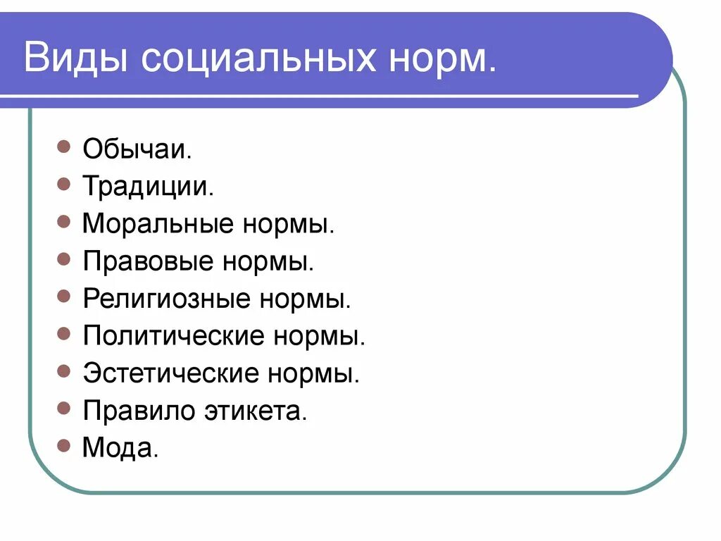 Типы социальных норм. Виды социальных норм таблица. Виды социальных норм и примеры. Основные типы социальных норм. Какие бывают виды социальных норм