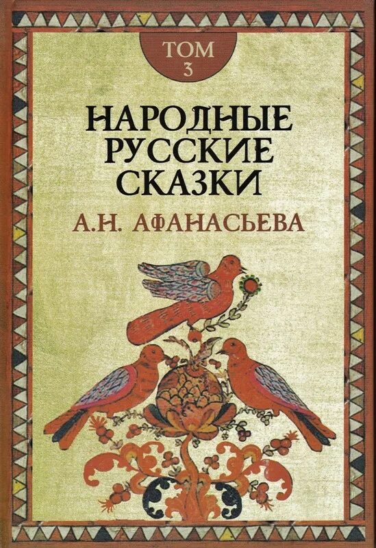 Русские народные сказки книги афанасьева. «Народные русские сказки» а. н. афанасьева1855- 1863.