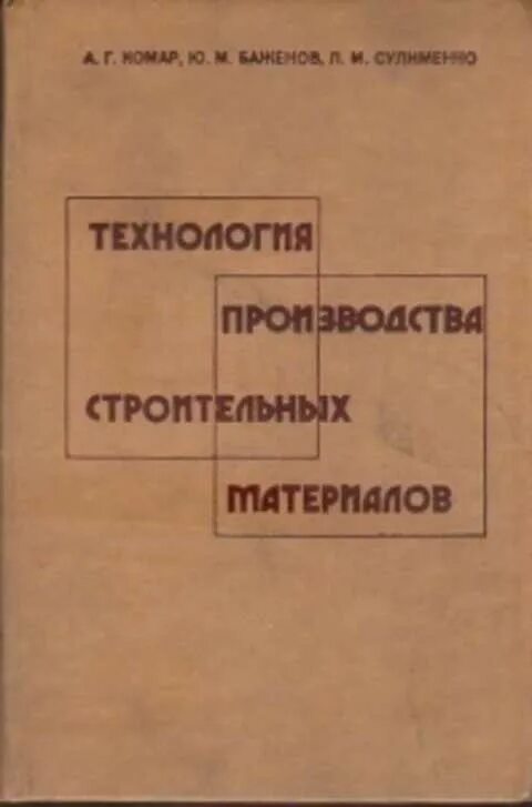 Баженов строительные материалы. Технология бетона ю. м. Баженов книга. Баженов а г. Б г баженов