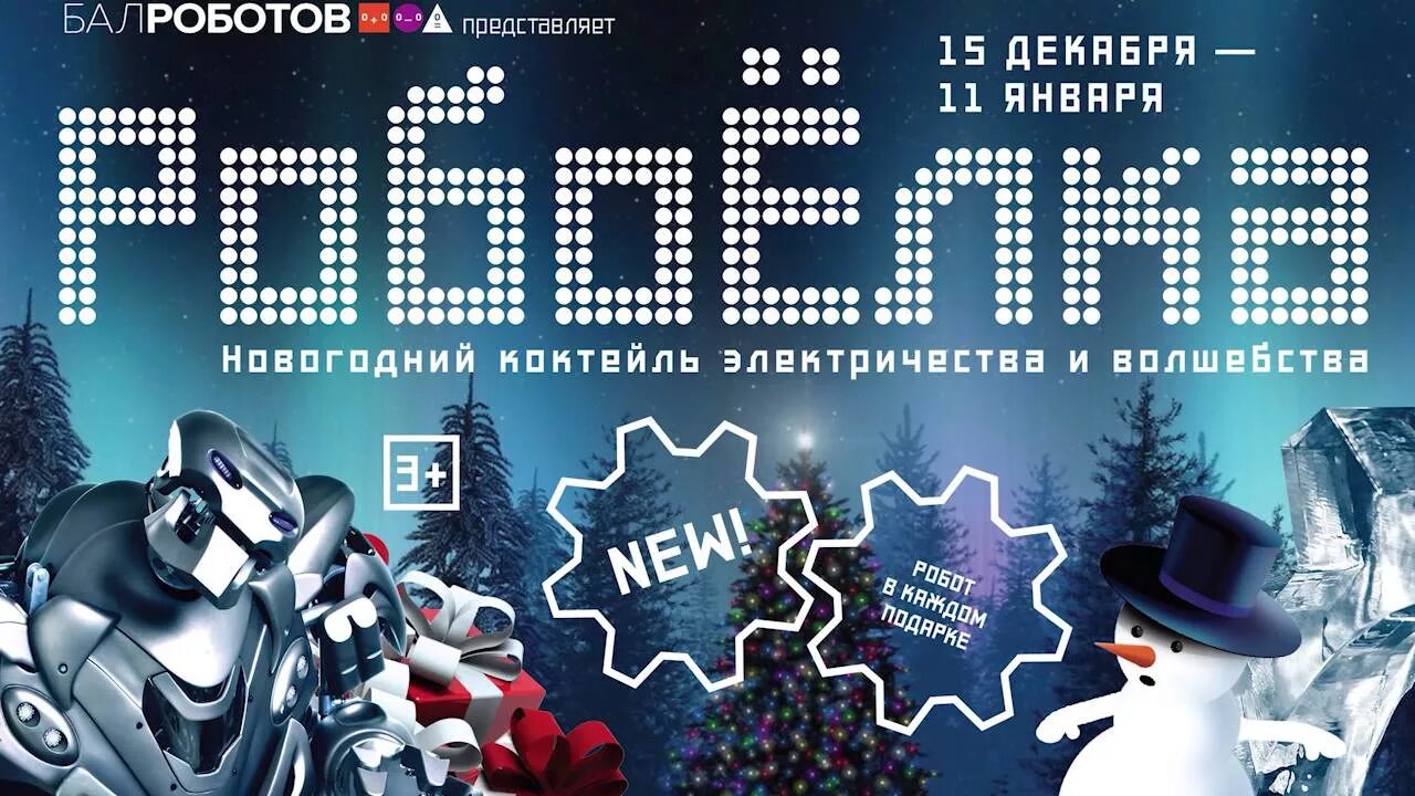 Робот новый год. Новогодний робот. робототехника новый год. робо елка. новогодние соревнования роботов.