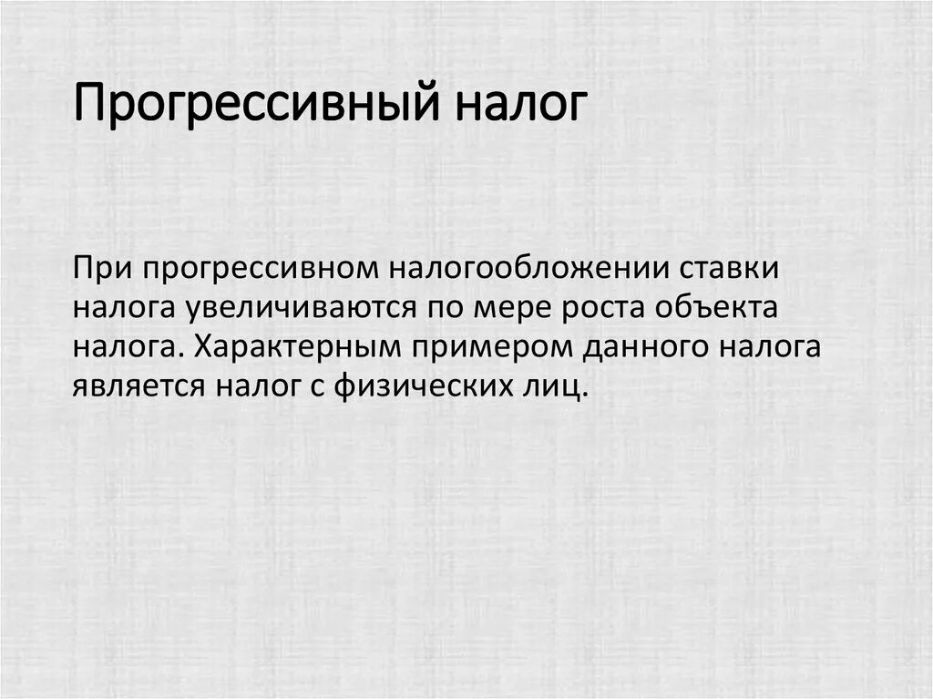 Проект прогрессивного налогообложения. Прогрессивный налог. Прогрессивное налогообложение. Прогрессивная шкала налогообложения. Прогрессирующий налог.