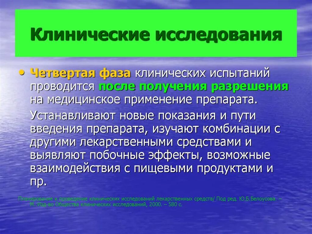 Клиническая эффективность и безопасность. Фазы клинических исследований. Клинические испытания лекарственных средств. 4 Фаза клинических исследований. Фазы клинических испытаний.